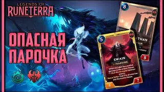 🟦 СВЕЙН И КИНДРЕД, СТАЛЬ И СМЕРТЬ| ОБЗОР КОЛОДЫ | LEGENDS OF RUNETERRA