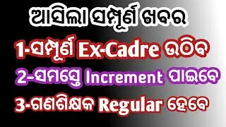 Ex-Cadre ଉଠିବ Increment ମିଳିବ //  Primary Teacher News Today
