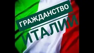 Гражданство Италии Как получить и СКОЛЬКО платить