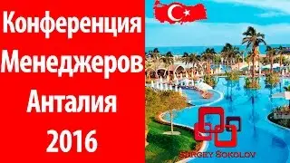 Конференция менеджеров 2016 Анталия Sergey Sokolov