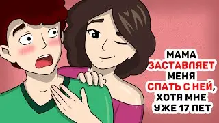 Мама ЗАСТАВЛЯЕТ меня СПАТЬ С НЕЙ, хотя мне уже 17 лет