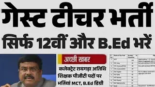 Guest Teacher vacancy 2024 | MCT, TGT, PGT Teacher bharti | 12वीं पास से B.Ed भी फॉर्म भरें
