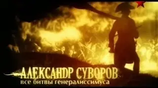 Александр Суворов. Все битвы генералиссимуса. (8\8)