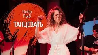 Небо Рыб - Танцевать (Live)
