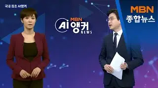 국내 방송사 최초의 AI 앵커…뉴스 스튜디오에 서다 [MBN 종합뉴스]