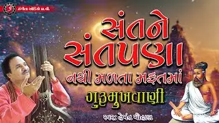 Guru Purnima Song | Sant ne Santpana nathi Madta | Gurumukhvani | Video Songs | Guru Songs