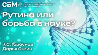 ГОРБУНОВ: «Рутина или борьба в науке?!»