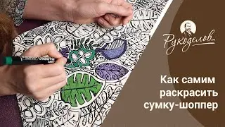 Как самим раскрасить сумку-шоппер?