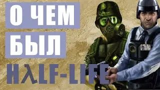 О ЧЕМ БЫЛ HALF-LIFE - ДОПОЛНЕНИЯ OPPOSING FORCE, BLUE SHIFT, DECAY [СЮЖЕТ HALF-LIFE #2]