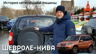 ШЕВРОЛЕ-НИВА. ОБЗОР АВТОМОБИЛЯ.