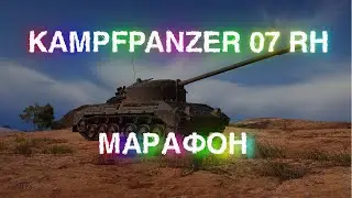 Танки Марафон за один стрим  World of Tanks