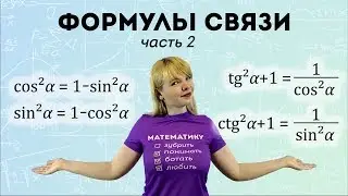 Формулы связи в тригонометрии [понять нельзя заучивать]