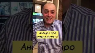 Анекдот про отца и дочку 😂
