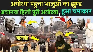 अयोध्या पहुंचे भालुओं का झुंड | अयोध्या पहुंचे जटायु | अयोध्या आए जामवंत | Ayodhya Ram Mandir | #ram