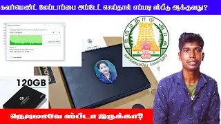 1200 ரூபாய் செலவில் கவர்மெண்ட் லேப்டாப்பை எப்படி ஸ்பீடாக்கலாம் - VAANDU