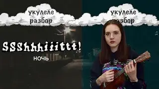 Ночь | ssshhhiiittt! | укулеле разбор | Nadia Spero