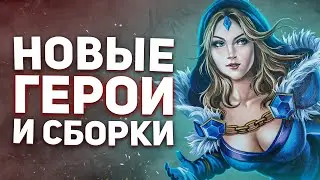 НОВЫЕ СИЛЬНЫЕ ГЕРОИ И СБОРКИ ПАТЧА 7.31C - NECR DOTA 2