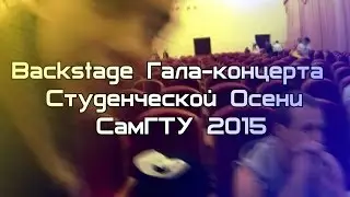 Backstage Гала-концерта Студенческой Осени СамГТУ 2015