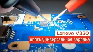 Lenovo V320 опять универсальная зарядка