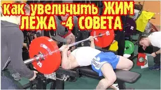КАК УВЕЛИЧИТЬ ЖИМ ЛЕЖА . 4 -СОВЕТА