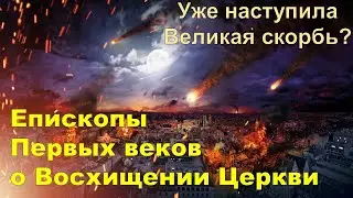 Уже началась Великая скорбь? Епископы Первых веков о Восхищении Церкви