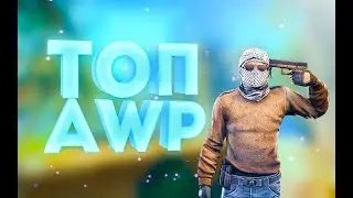 (СS:GO) Топ авапер