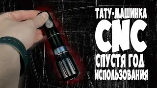 Тату машинка CNC через год пользования