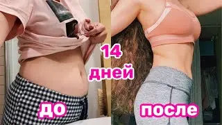 КАК ПОХУДЕТЬ ЗА 2 НЕДЕЛИ?//УПРАЖНЕНИЯ НА ПРЕСС/худеем к лету