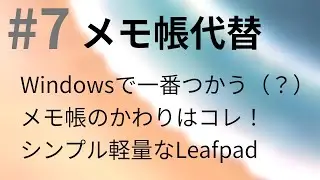 #7　LeafpadはWindowsメモ帳の代替として最高　【Kubuntu 20.04】