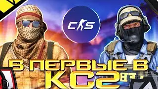 В ПЕРВЫЕ В КС 2 В МЕСТЕ С DALE