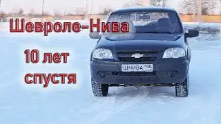 Шевроле-Нива.  Что произошло за 10 лет.