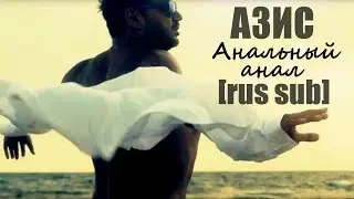 Азис – Анальный анал [RUS SUB]