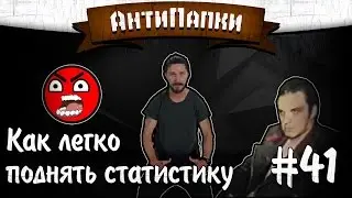 АнтиПапки #41: КАК ЛЕГКО ПОДНЯТЬ СТАТИСТИКУ?