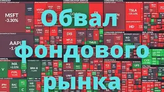 Падение фондового рынка | обвал фондового рынка | возможно стоит покупать этот откат?