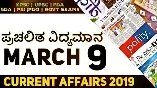 The Hindu Analysis Kannada 9 March 2019 | UPSC and KPSC exams