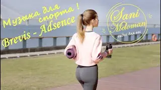 Brevis - Absence sport motivation клип музыка для спорта