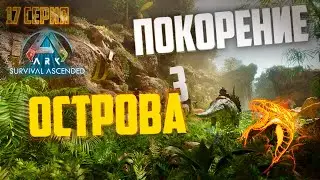 Покорение острова TheIsland. Продолжаем сбор артов. Стрим №17 на сервере ZmeYEditioN