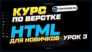 HTML для начинающих   урок 3