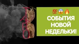 ❤️❤️❤️💯 СОБЫТИЯ НОВОЙ НЕДЕЛЬКИ!!! 