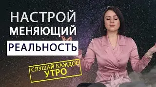 НАСТРОЙ НА ДЕНЬ - Утренний ритуал на Исполнение Желаний! Сила Мысли