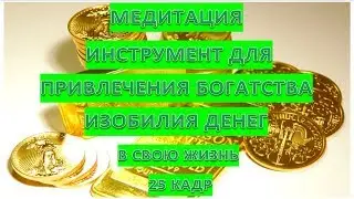 MEDITATION IS A TOOL FOR ATTRACTING WEALTH ABUNDANCE MONEY INTO YOUR LIFE 25 FPS