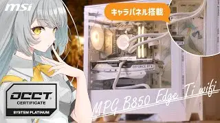 【MSI】B850最強マザー「MPG B850 EDGE TI WIFI」で組む、白戸モノモチーフなホワイトイエローのゲーミングPC【Ryzen 7 9800X3D + RTX 4070 TiS】