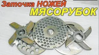 ЗАТОЧКА НОЖЕЙ различных МЯСОРУБОК **