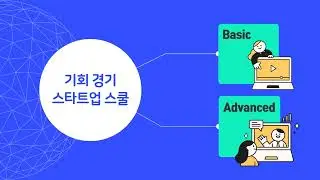 24년 경기창업허브 베이직&어드밴스드 과정(상반기) 영상스케치