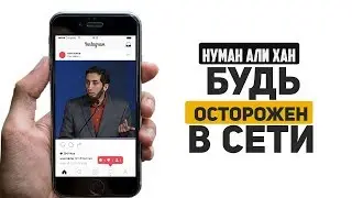 Будь осторожен в сети | Нуман Али Хан