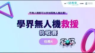 學界無人機救援挑戰賽 任務四介紹