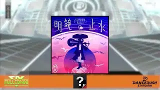 【DRS】明鏡止水 (STARDOM Remix)/(Normal) ふつう Lv9【外部出力】