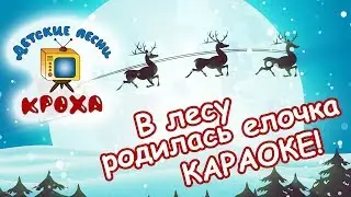 В лесу родилась елочка караоке для детей
