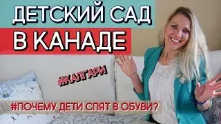 ДЕТСКИЙ САД В КАНАДЕ. СКОЛЬКО СТОИТ? КАК НАЙТИ? / Иммиграция в Канаду 2019 
