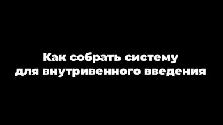 Установка катетера ( система внутривенного введения)